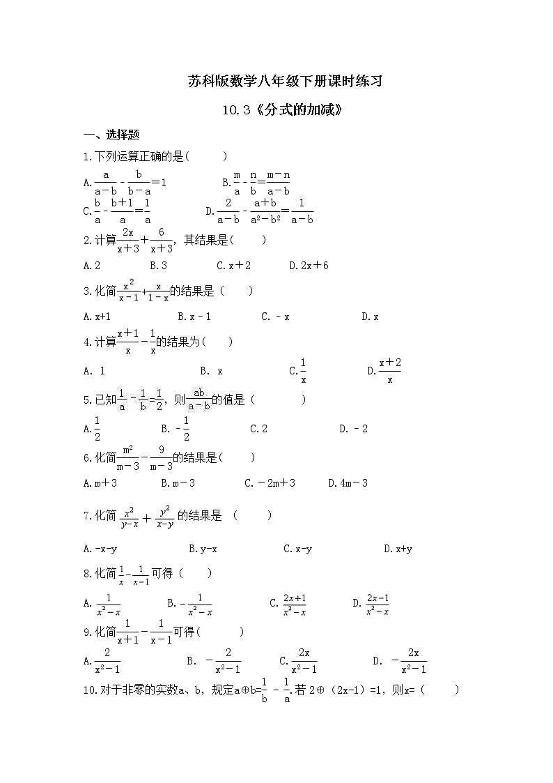 苏科版数学八年级下册课时练习10.3《分式的加减》(含答案)01