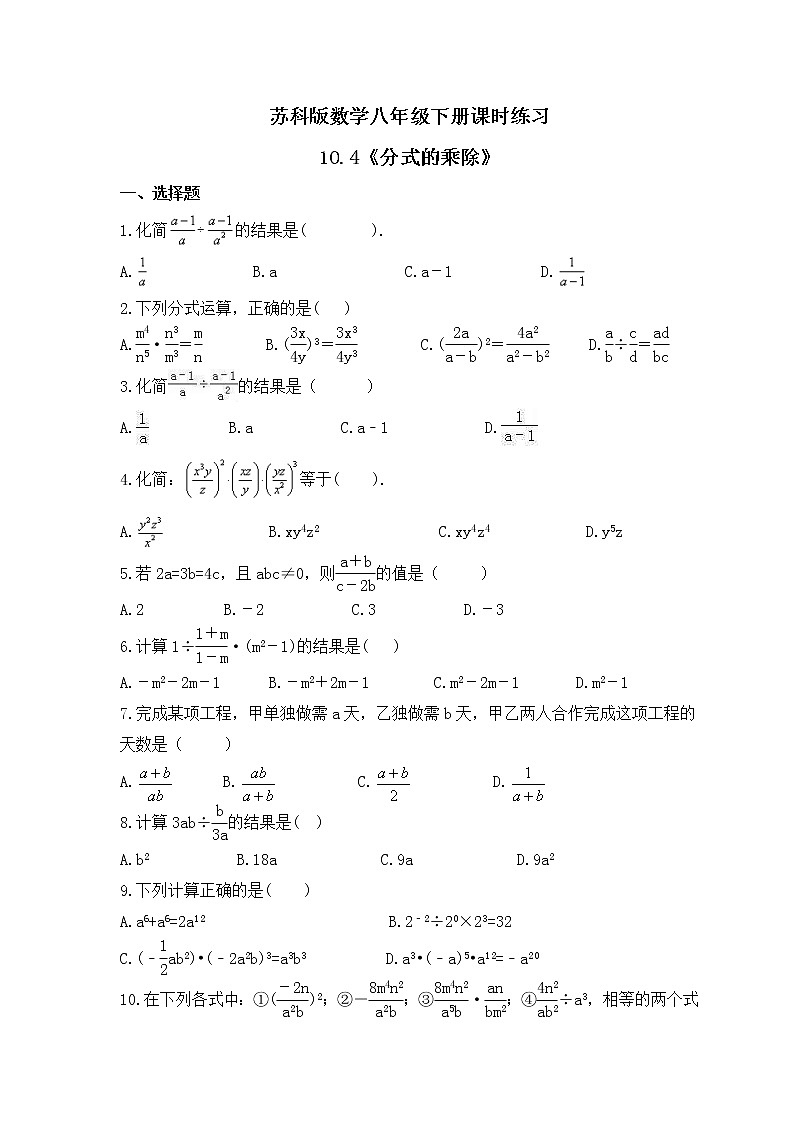 苏科版数学八年级下册课时练习10.4《分式的乘除》(含答案)第1页