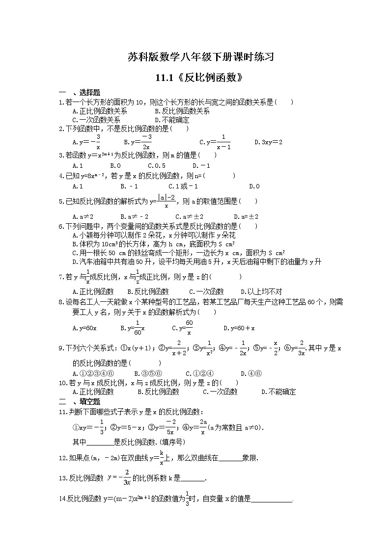 苏科版数学八年级下册课时练习11.1《反比例函数》(含答案)01