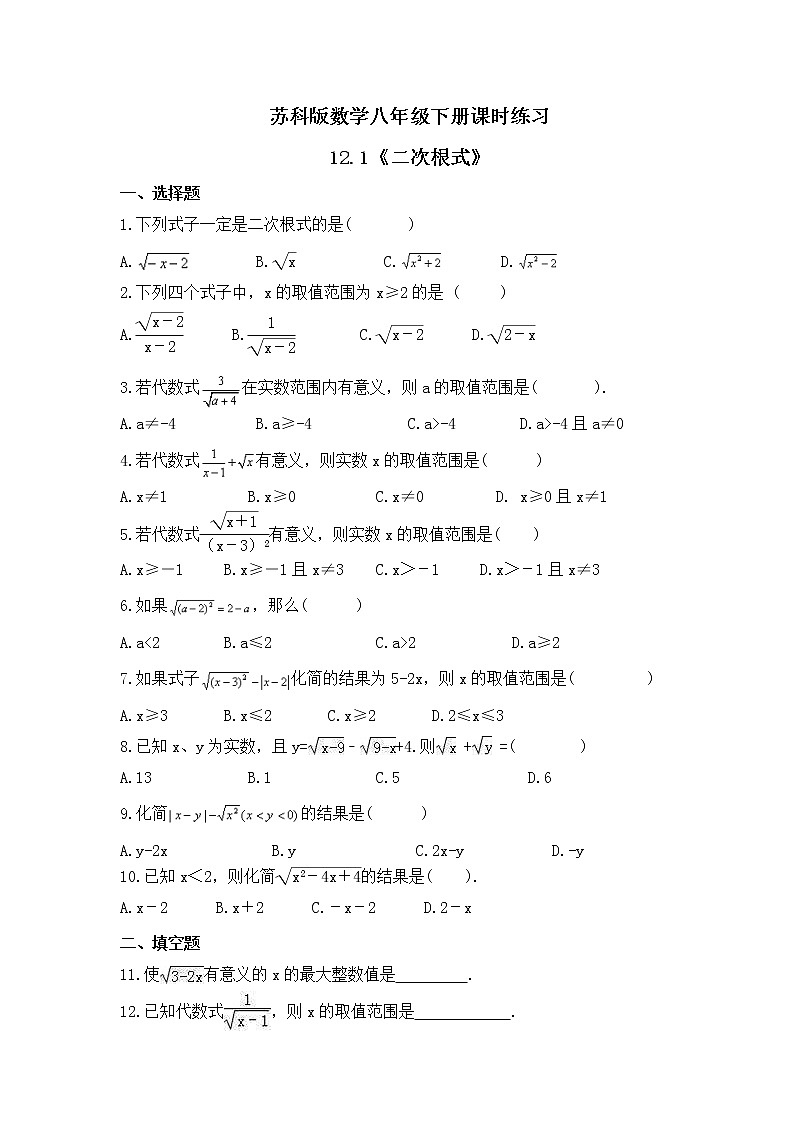 苏科版数学八年级下册课时练习12.1《二次根式》(含答案)01