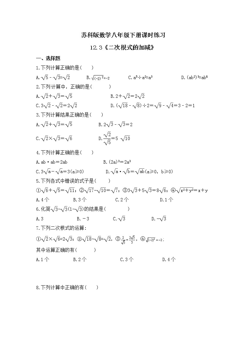 苏科版数学八年级下册课时练习12.3《二次根式的加减》(含答案)01