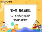 1.2 幂的乘方与积的乘方 第1课时（课件PPT+教案+练习）