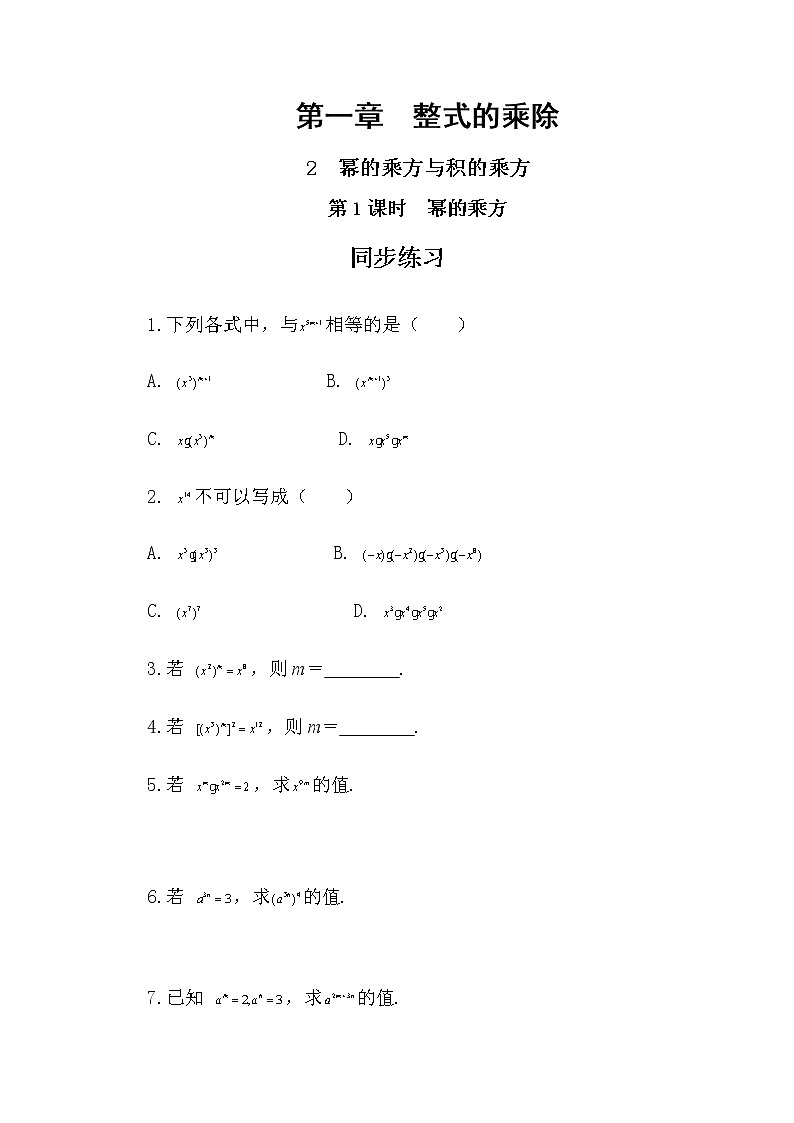 1.2 幂的乘方与积的乘方 第1课时（课件PPT+教案+练习）01