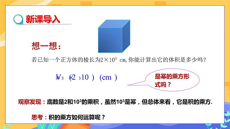 1.2 幂的乘方与积的乘方 第2课时（课件PPT+教案+练习）03