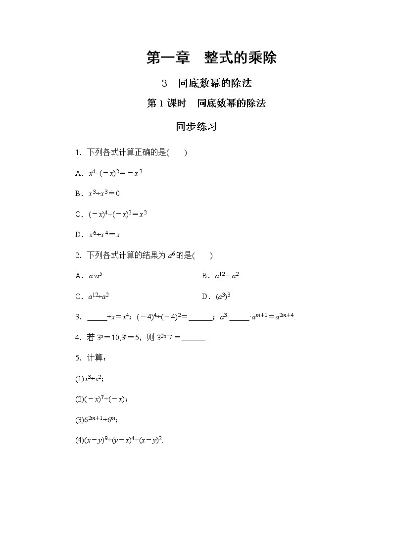 1.3 同底数幂的除法 第1课时（同步练习）第1页