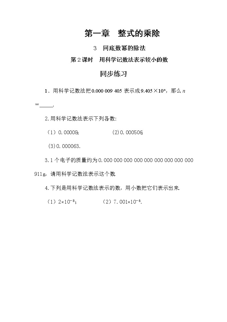 1.3 同底数幂的除法 第2课时（课件PPT+教案+练习）01