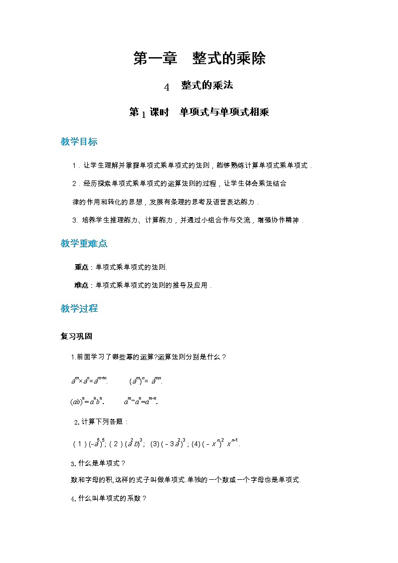 1.4 整式的乘法 第1课时（课件PPT+教案+练习）01