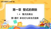 初中数学北师大版七年级下册第一章   整式的乘除4 整式的乘法完美版课件ppt