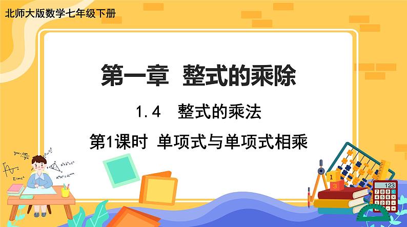 1.4 整式的乘法 第1课时（课件PPT+教案+练习）01