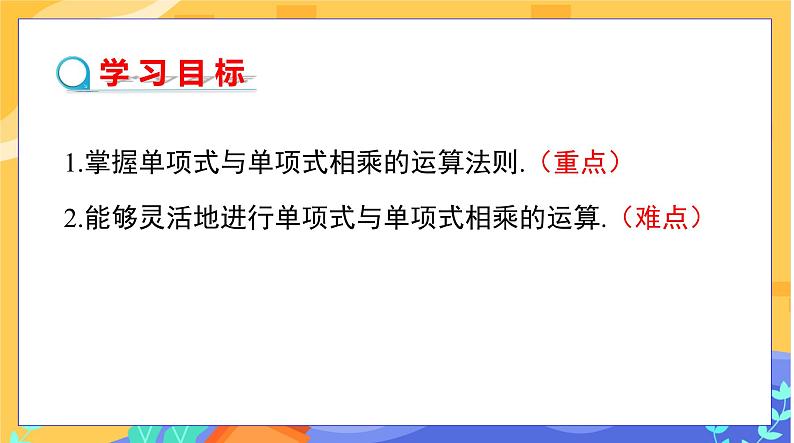 1.4 整式的乘法 第1课时（课件PPT+教案+练习）02