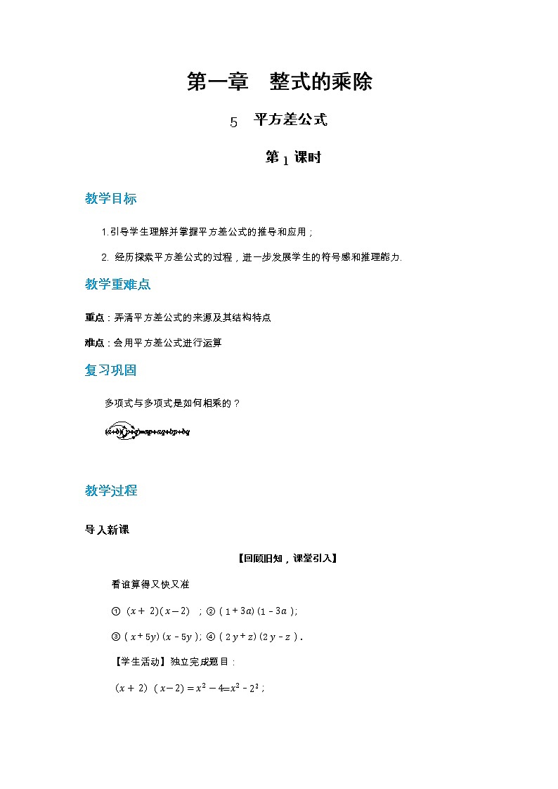 1.5 平方差公式 第1课时（课件PPT+教案+练习）01