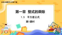 北师大版七年级下册5 平方差公式优秀课件ppt