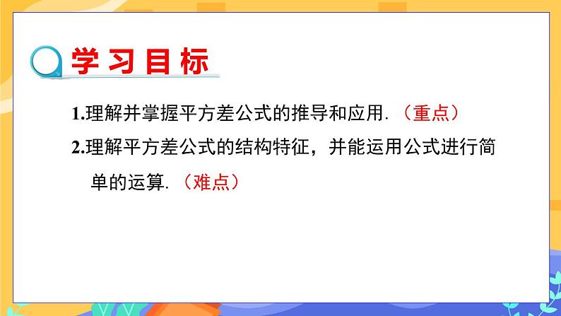 1.5 平方差公式 第1课时（课件PPT+教案+练习）02
