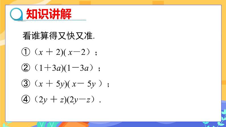 1.5 平方差公式 第1课时（课件PPT+教案+练习）04