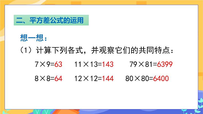 1.5 平方差公式 第2课时（课件PPT+教案+练习）08