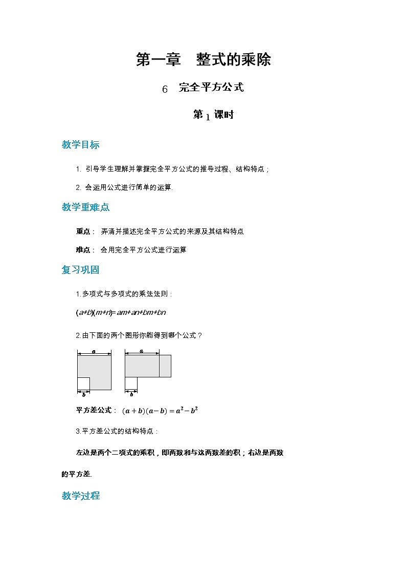 1.6 完全平方公式 第1课时（课件PPT+教案+练习）01