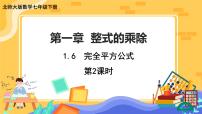 初中数学北师大版七年级下册6 完全平方公式一等奖课件ppt