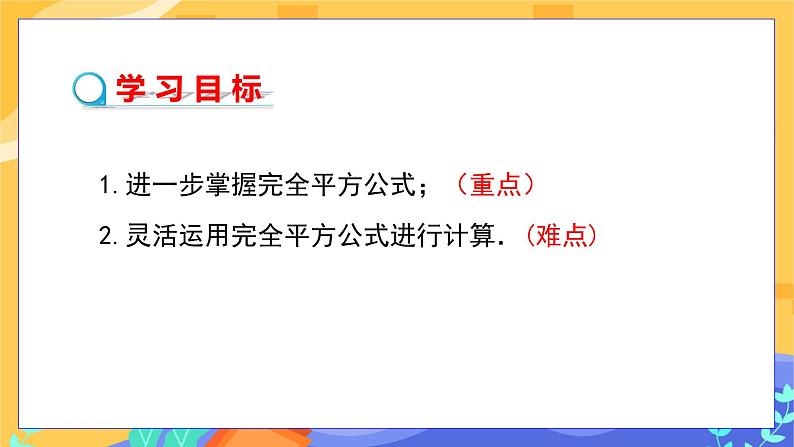 1.6 完全平方公式 第2课时（课件PPT+教案+练习）02