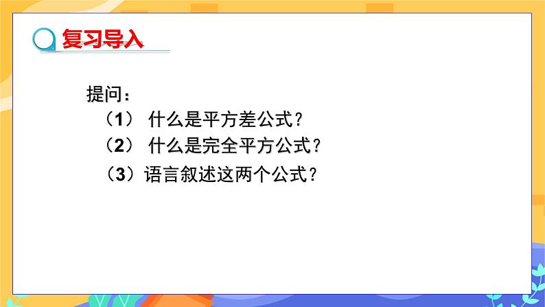 1.6 完全平方公式 第2课时（课件PPT+教案+练习）03