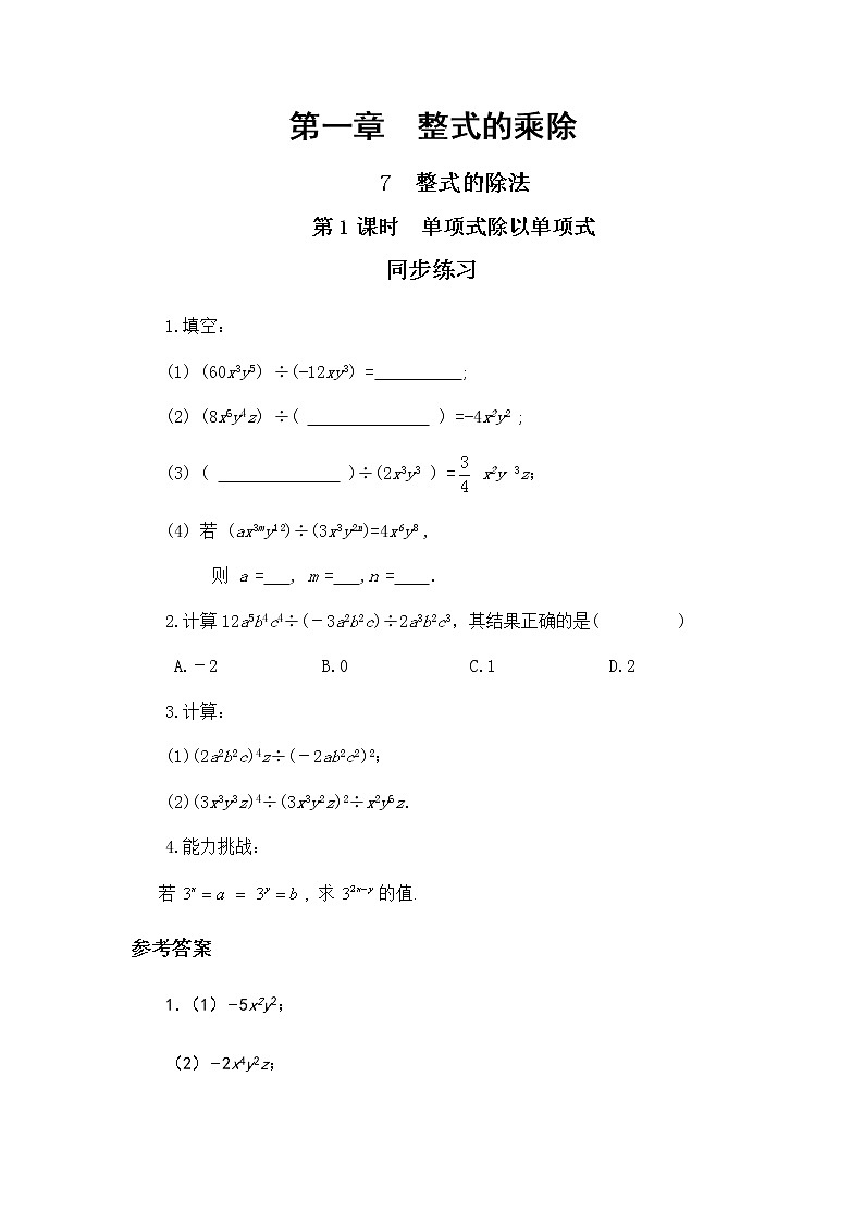 1.7 整式的除法 第1课时（课件PPT+教案+练习）01