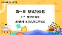 数学七年级下册7 整式的除法试讲课课件ppt