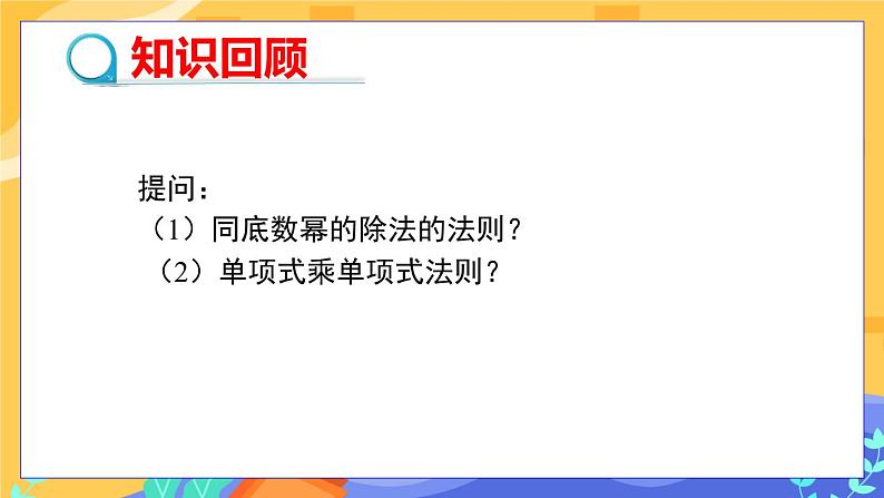 1.7 整式的除法 第1课时（课件PPT+教案+练习）03