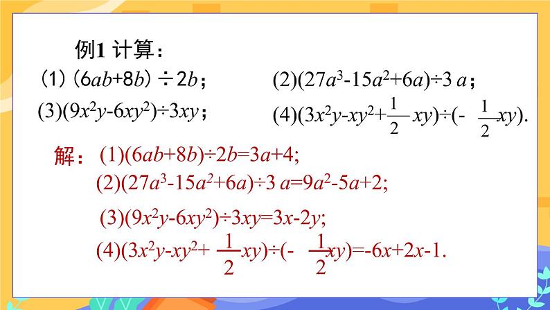 1.7 整式的除法 第2课时（课件PPT+教案+练习）08