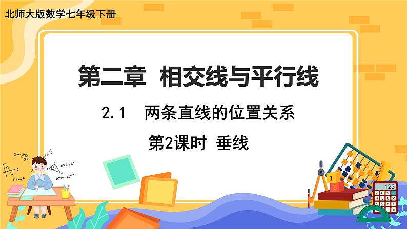 2.1 两条直线的位置关系 第2课时（课件PPT+教案+练习）01