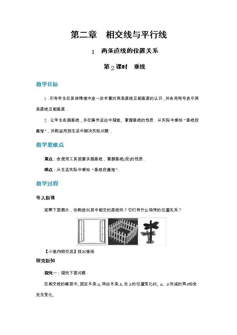 北师大版中学数学七年级下第二章相交线与平行线2.1两条直线的位置关系（第2课时）教学详案第1页