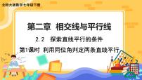 初中数学北师大版七年级下册2 探索直线平行的条件完美版课件ppt