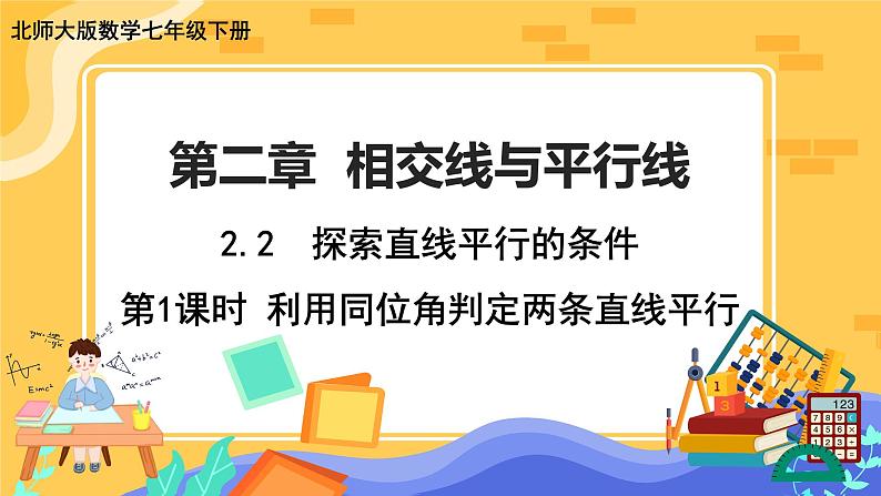 2.2 探索直线平行的条件 第1课时（课件PPT+教案+练习）01