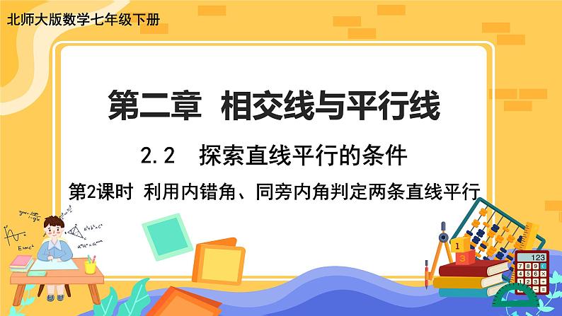 2.2 探索直线平行的条件 第2课时（课件PPT+教案+练习）01