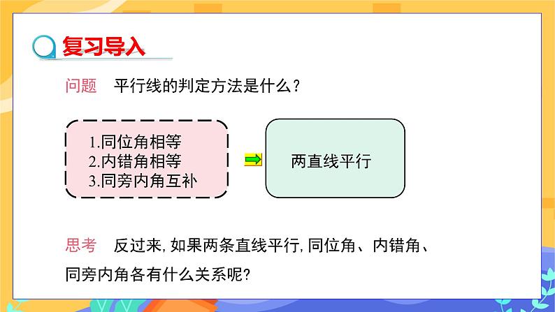 2.3 平行线的性质 第1课时（课件PPT+教案+练习）03