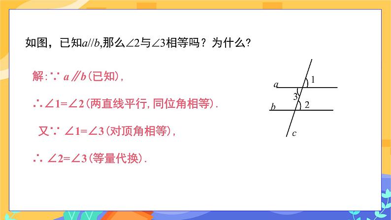 2.3 平行线的性质 第1课时（课件PPT+教案+练习）07