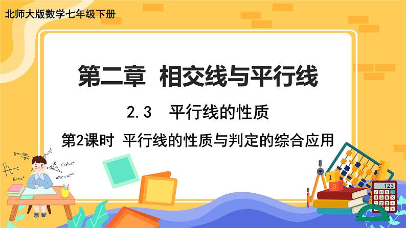 2.3 平行线的性质 第2课时（课件PPT+教案+练习）01