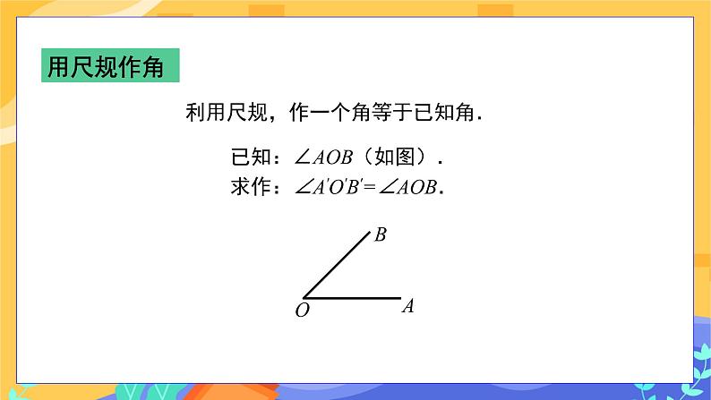 2.4 用尺规作角第6页