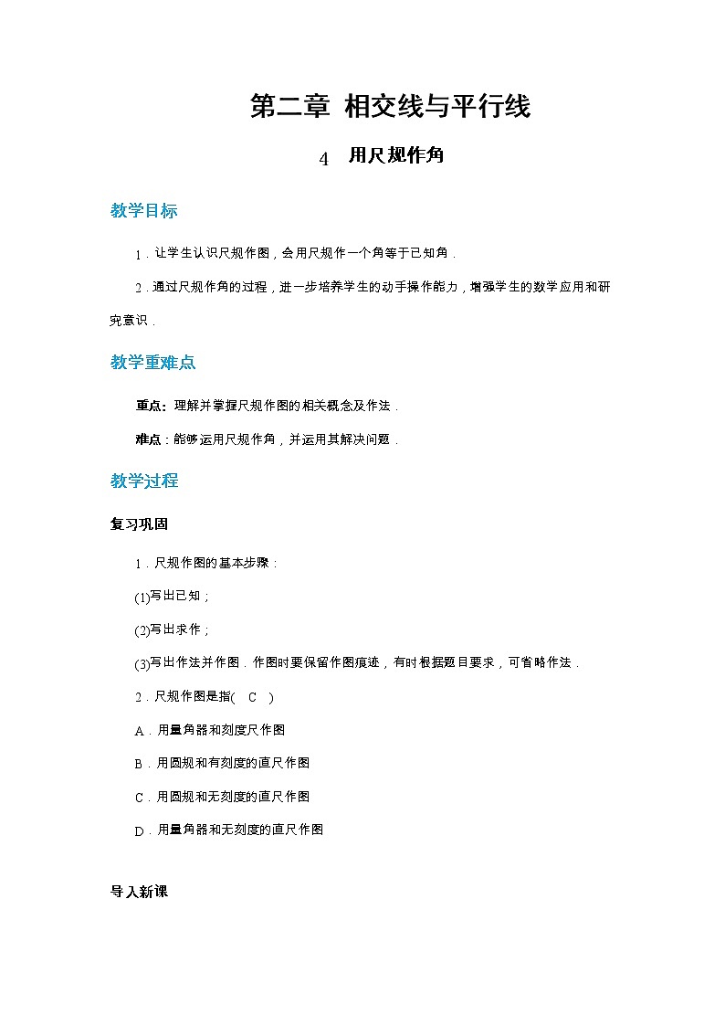 2.4 用尺规作角（课件PPT+教案+练习）01