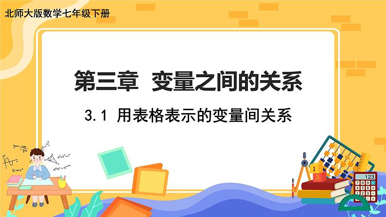 3.1 用表格表示的变量间关系（课件PPT+教案+练习）01