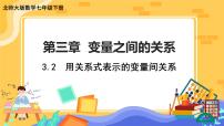 初中数学北师大版七年级下册2 用关系式表示的变量间关系一等奖ppt课件