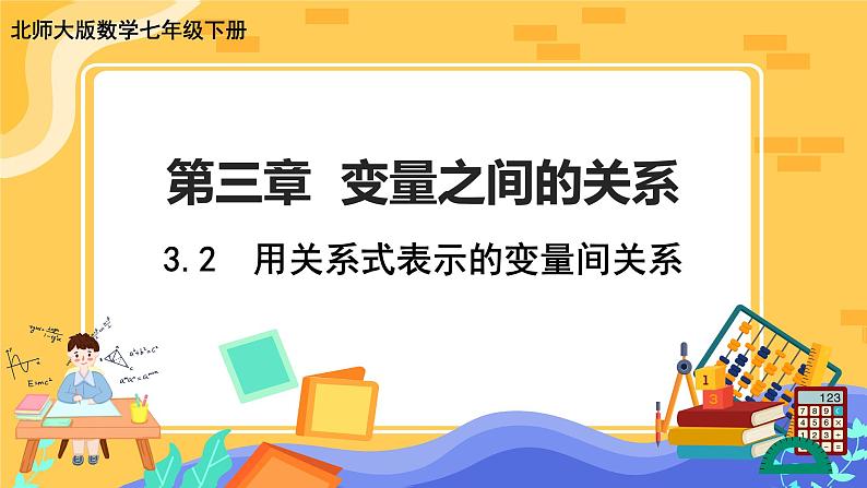 3.2 用关系式表示的变量间关系（课件PPT+教案+练习）01