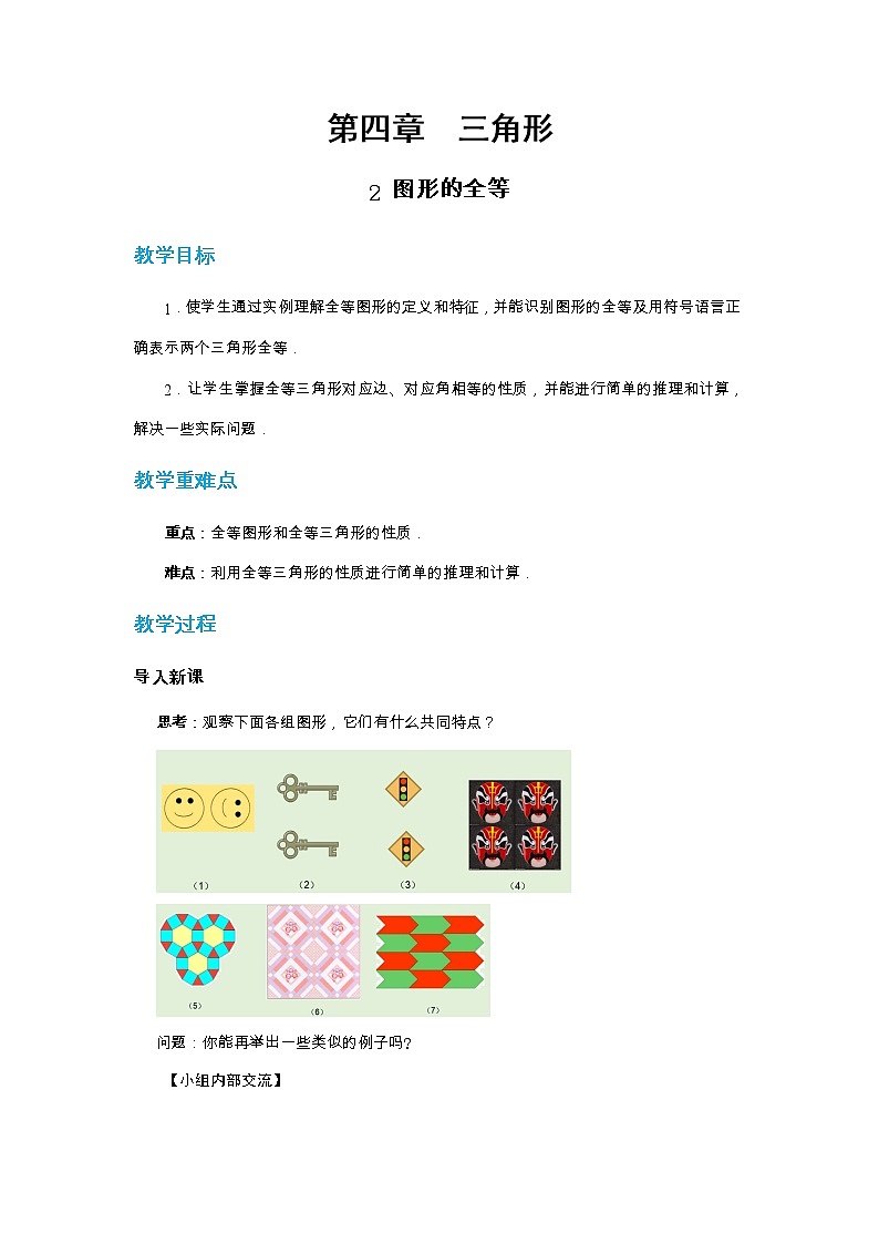北师大版中学数学七年级下第四章三角形4.2图形的全等教学详案第1页