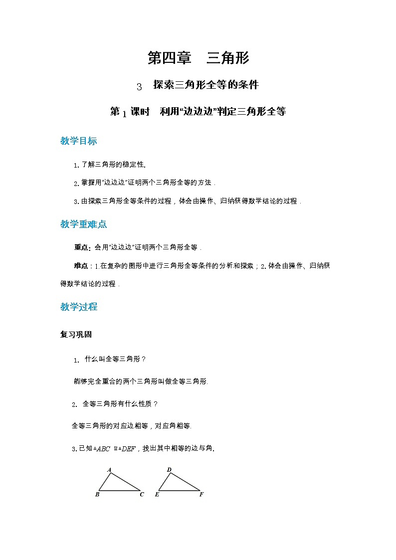 4.3 探索三角形全等的条件 第1课时（课件PPT+教案+练习）01
