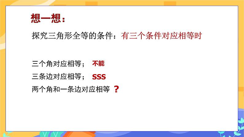 4.3 探索三角形全等的条件 第2课时（课件PPT+教案+练习）04