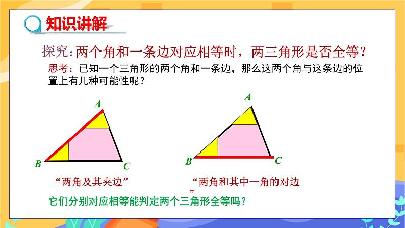 4.3 探索三角形全等的条件 第2课时（课件PPT+教案+练习）05