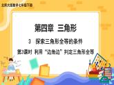 4.3 探索三角形全等的條件 第3課時（課件PPT+教案+練習(xí)）