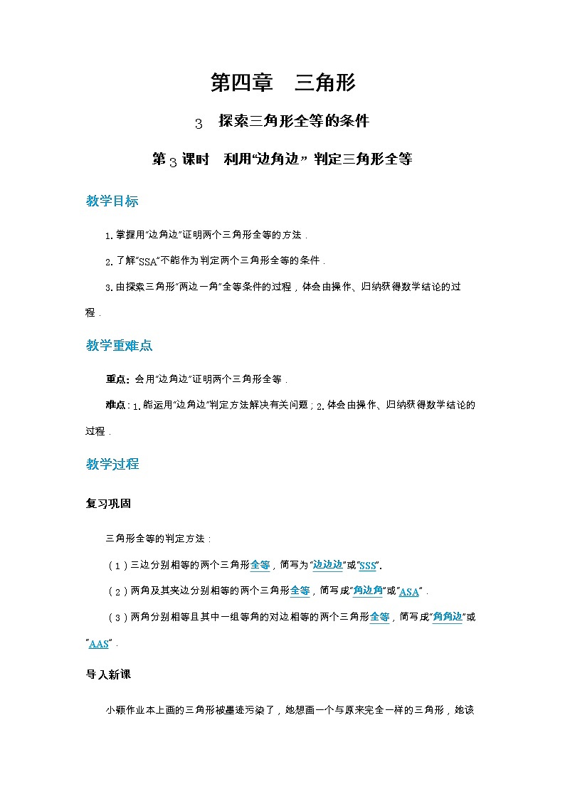 4.3 探索三角形全等的条件 第3课时（课件PPT+教案+练习）01