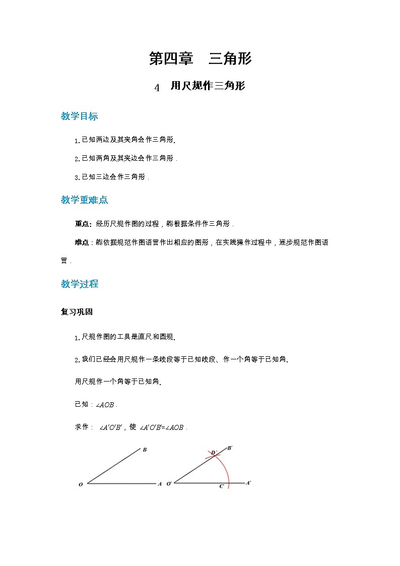 4.4 用尺规作三角形（课件PPT+教案+练习）01