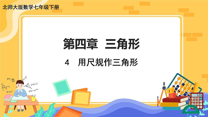 4.4 用尺规作三角形（课件PPT+教案+练习）01