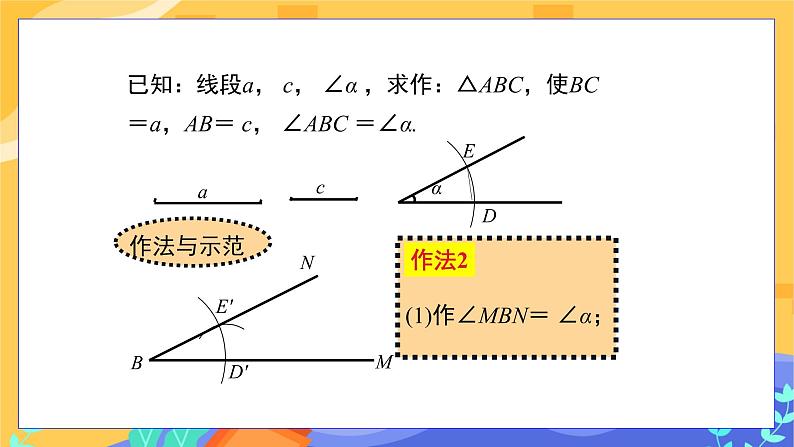 4.4 用尺规作三角形（课件PPT+教案+练习）08