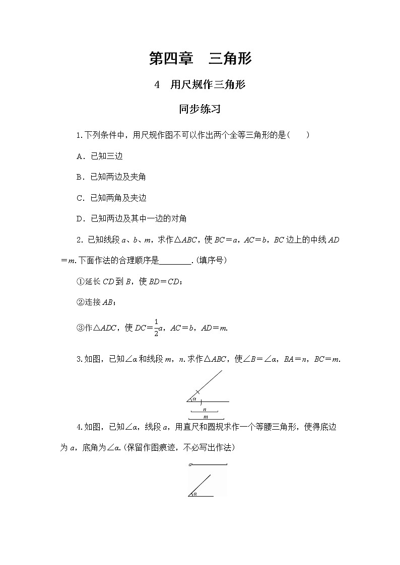 4.4 用尺规作三角形（课件PPT+教案+练习）01